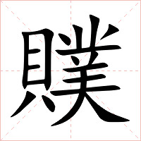 贌字字形图片