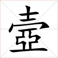 壼字字形图片