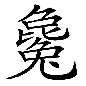 毚字字形图片
