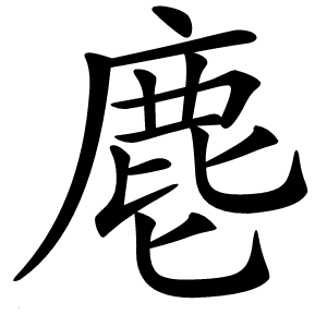 麀字字形图片