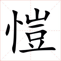愷字字形图片