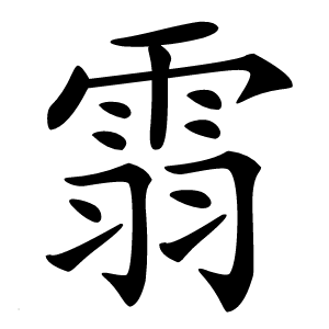 䨒字字形图片