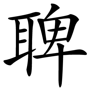 聛字字形