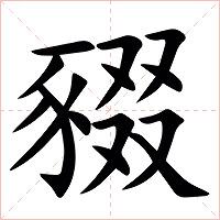䝌字字形图片