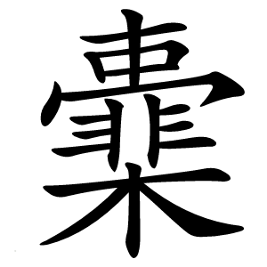 㰆字字形图片