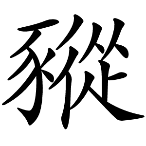 豵字字形图片