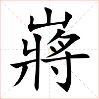 嶈字字形图片
