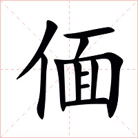 偭字字形图片
