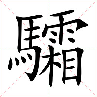 驦字字形图片
