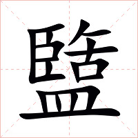 盬字字形图片