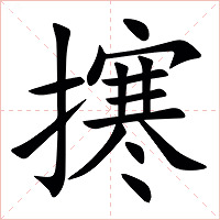 㩃字字形图片