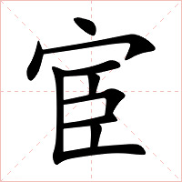 宦字字形图片