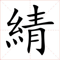 綪字字形图片