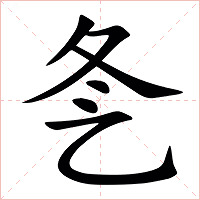 㐑字字形