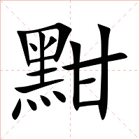 黚字字形