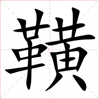 䪄字字形图片