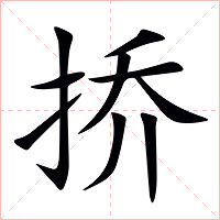 挢字字形图片