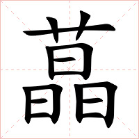蕌字字形图片