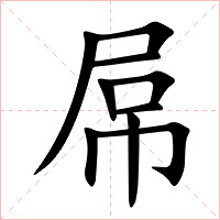 屌字字形