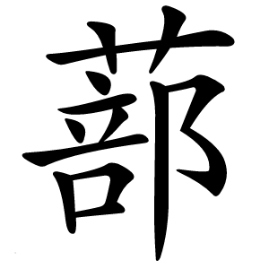 蔀字字形图片