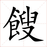 餿字字形图片