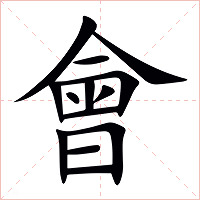 會字字形图片