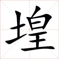 堭字字形图片