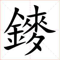 䥑字字形图片