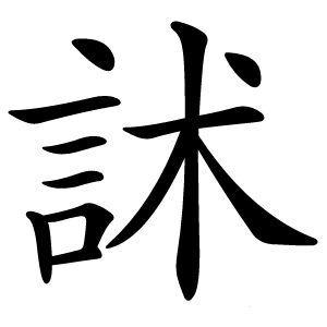 訹字字形图片