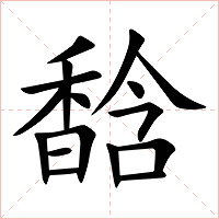 馠字字形图片