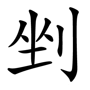 剉字字形图片