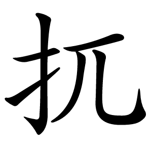 扤字字形图片