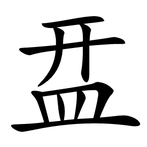 㿼字字形