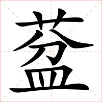 葐字字形图片