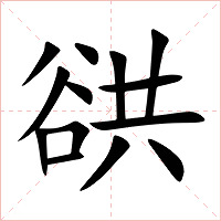 谼字字形图片