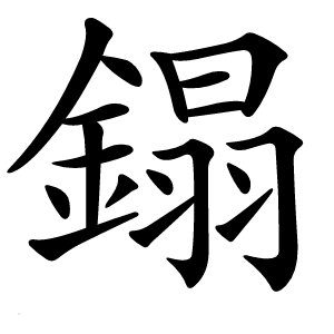 鎉字字形图片