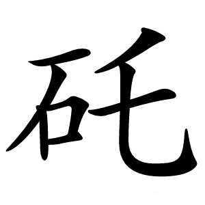 矺字字形图片