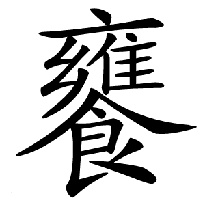 饔字字形图片