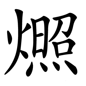 燳字字形图片