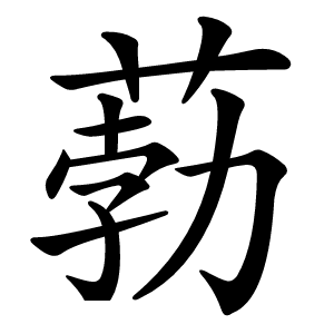 葧字字形图片