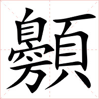 䫵字字形图片