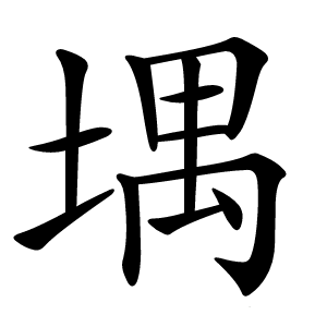 堣字字形图片