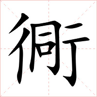 衕字字形