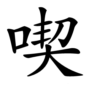 喫字字形图片