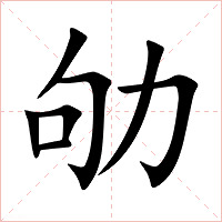 劬字字形图片