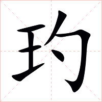 玓字字形图片