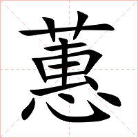 蕙字字形图片