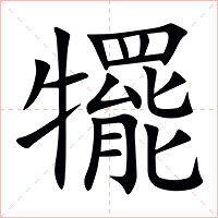 犤字字形图片