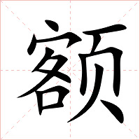 额字字形图片