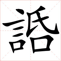 䛡字字形图片